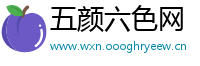 五颜六色网